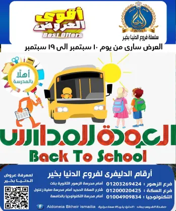 عروض الدنيا بخير هايبر ماركت مصر من ١٠ حتى ١٩ سبتمبر ٢٠٢٦ عروض العودة للمدارس