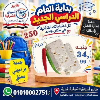 عروض هايبر أسواق الشرقية بفرع غمرة من ١٠ حتى ١٢ سبتمبر ٢٠٢٦ عروض نهاية الأسبوع