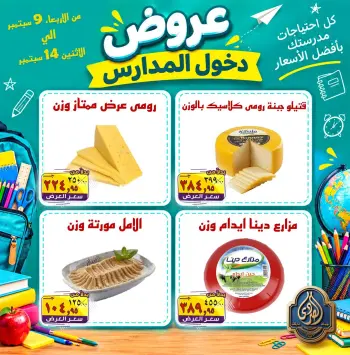 عروض الصردى جملة ماركت من ٩ حتى ١٤ سبتمبر ٢٠٢٦ عروض دخول المدارس