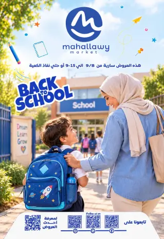 عروض أولاد المحلاوى من ٨ حتى ١٥ سبتمبر ٢٠٢٦ عروض العودة إلى المدرسة