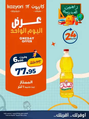 عروض كازيون ماركت مصر الخميس ١٠ سبتمبر ٢٠٢٦ عرض اليوم الواحد