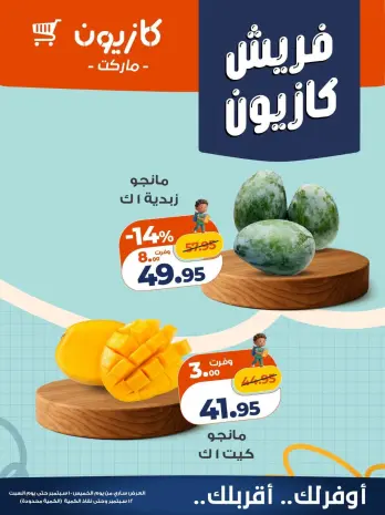 عروض كازيون ماركت مصر من ١٠ حتى ١٢ سبتمبر ٢٠٢٦ عروض فريش