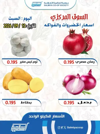 عروض جمعية السالمية التعاونية السبت ١٢ سبتمبر ٢٠٢٦ عروض الخضروات والفواكه - فرع السوق المركزي