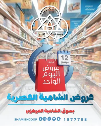 عروض جمعية الشامية والشويخ السبت ١٢ سبتمبر ٢٠٢٦ عرض اليوم الواحد