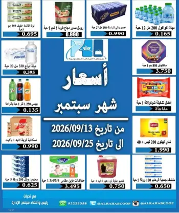 عروض جمعية الرحاب التعاونية من ١٣ حتى ٢٥ سبتمبر ٢٠٢٦ أسعار سبتمبر