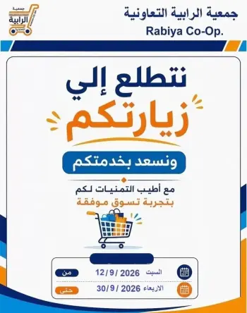 عروض جمعية الرابية التعاونية من ١٢ حتى ٣٠ سبتمبر ٢٠٢٦ عروض أيام التسوق