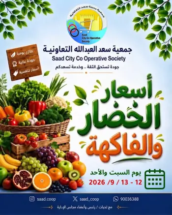 عروض جمعية سعد العبد الله التعاونية من ١٢ حتى ١٣ سبتمبر ٢٠٢٦ عروض الخضار والفاكهة