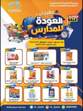 عروض جمعية العقيلة الكويت من ١٢ حتى ٣٠ سبتمبر ٢٠٢٦ مهرجان عودة المدارس