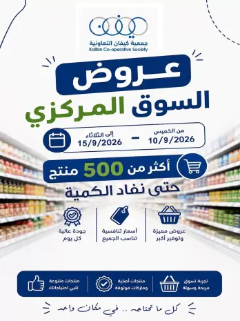 عروض جمعية كيفان التعاونية من ١٠ حتى ١٥ سبتمبر ٢٠٢٦ عروض السوق المركزى