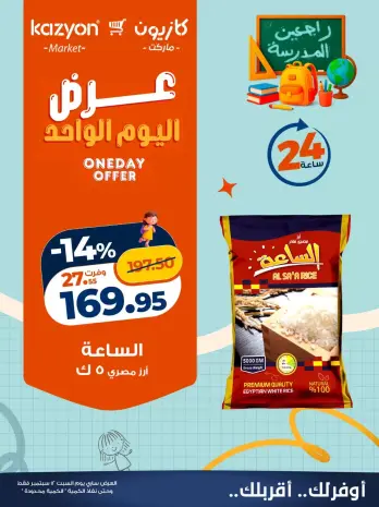 عروض كازيون ماركت مصر السبت ١٢ سبتمبر ٢٠٢٦ عرض اليوم الواحد