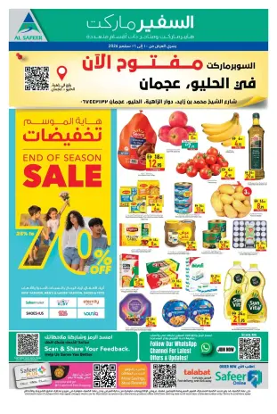 عروض سفير ماركت بفرع عجمان من ١٠ حتى ١٦ سبتمبر ٢٠٢٦ تخفيضات نهاية الموسم
