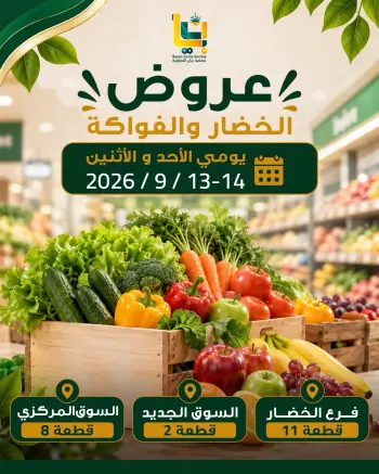 عروض جمعية بيان التعاونية الكويت من ١٣ حتى ١٤ سبتمبر ٢٠٢٦ عروض الخضار والفواكه