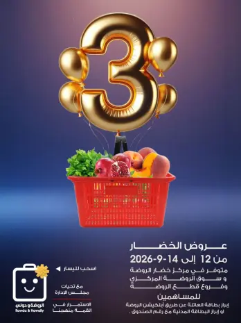 عروض جمعية الروضة وحولي التعاونية الكويت من ١٢ حتى ١٤ سبتمبر ٢٠٢٦ عروض الخضار والفواكه
