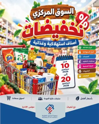 عروض جمعية الصديق التعاونية من ١٠ حتى ٢٠ سبتمبر ٢٠٢٦ تخفيضات السوق المركزي