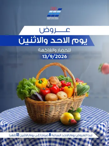 عروض جمعية حطين التعاونية الأحد ١٣ سبتمبر ٢٠٢٦ عروض الخضار والفاكهة