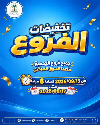 عروض جمعية الفحيحيل التعاونية الكويت من ١٣ حتى ١٧ سبتمبر ٢٠٢٦ تخفيضات الفروع