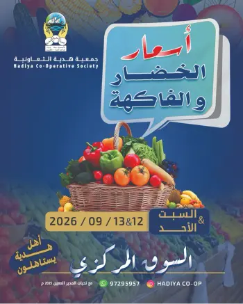 عروض جمعية هدية التعاونية الكويت من ١٢ حتى ١٣ سبتمبر ٢٠٢٦ عرض الخضار والفاكهة