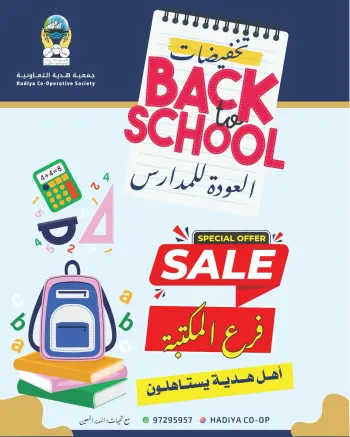 عروض جمعية هدية التعاونية الكويت من ١٢ حتى ٢٦ سبتمبر ٢٠٢٦ عروض العودة للمدارس