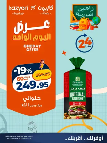 عروض كازيون ماركت مصر الأحد ١٣ سبتمبر ٢٠٢٦ عرض اليوم الواحد