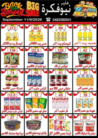عروض هايبر نيو فكرة مصر من ١١ حتى ١٧ سبتمبر ٢٠٢٦ عروض العودة للمدارس