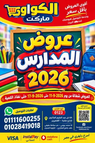 عروض الكواوى ماركت مصر من ١١ حتى ١٧ سبتمبر ٢٠٢٦ عروض المدارس