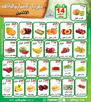 عروض جمعية الرقة التعاونية الاثنين ١٤ سبتمبر ٢٠٢٦ مهرجان الخضار والفاكهة