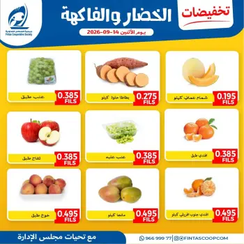 عروض جمعية الفنطاس التعاونية الكويت الاثنين ١٤ سبتمبر ٢٠٢٦ عروض الخضار والفاكهة