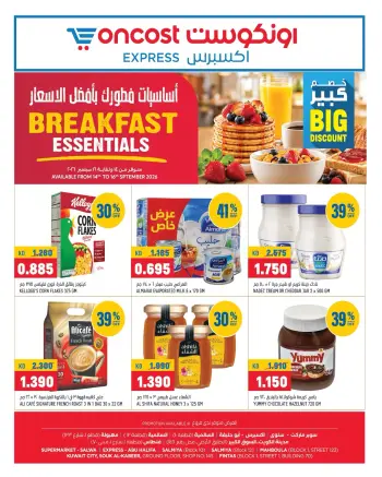 عروض أونكوست إكسبريس الكويت من ١٤ حتى ١٦ سبتمبر ٢٠٢٦ يا حلو السناكات خل وقتك ألذ