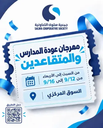 عروض جمعية سلوى التعاونية من ١٢ حتى ١٦ سبتمبر ٢٠٢٦ مهرجان عودة المدارس