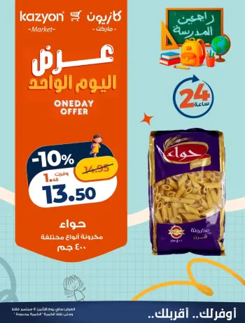 عروض كازيون ماركت مصر الاثنين ١٤ سبتمبر ٢٠٢٦ عرض اليوم الواحد