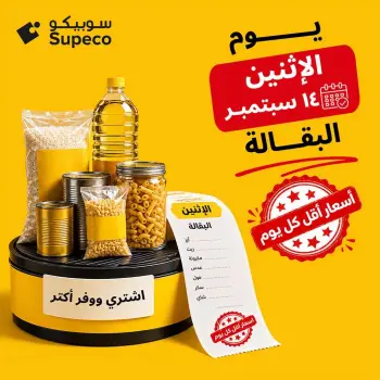 عروض سوبيكو مصر الاثنين ١٤ سبتمبر ٢٠٢٦ عروض يوم الاثنين