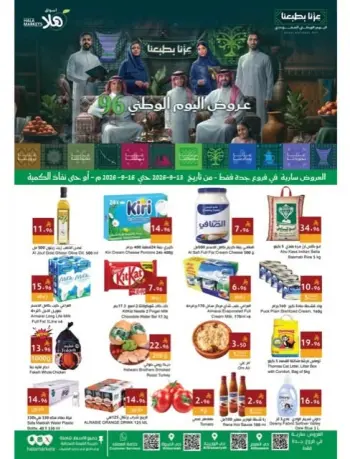 عروض أسواق ومخابز هلا بفرع جدة من ٣٠ ربيع الأول حتى ٣ ربيع الآخر ١٤٤٨ هـ (١٣ إلى ١٦ سبتمبر ٢٠٢٦) عروض اليوم الوطني السعودي