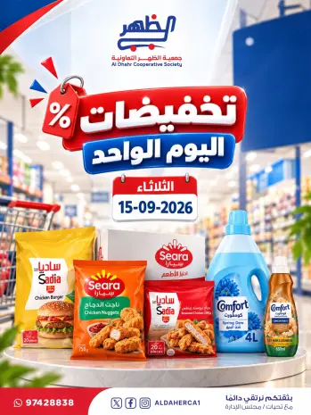 عروض جمعية ضاحية الظهر التعاونية الثلاثاء ١٥ سبتمبر ٢٠٢٦ تخفيضات اليوم الواحد
