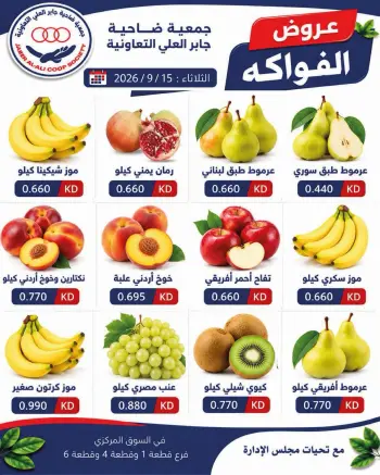 عروض جمعية جابر العلى التعاونية الكويت الثلاثاء ١٥ سبتمبر ٢٠٢٦ عروض الخضار والفاكهة