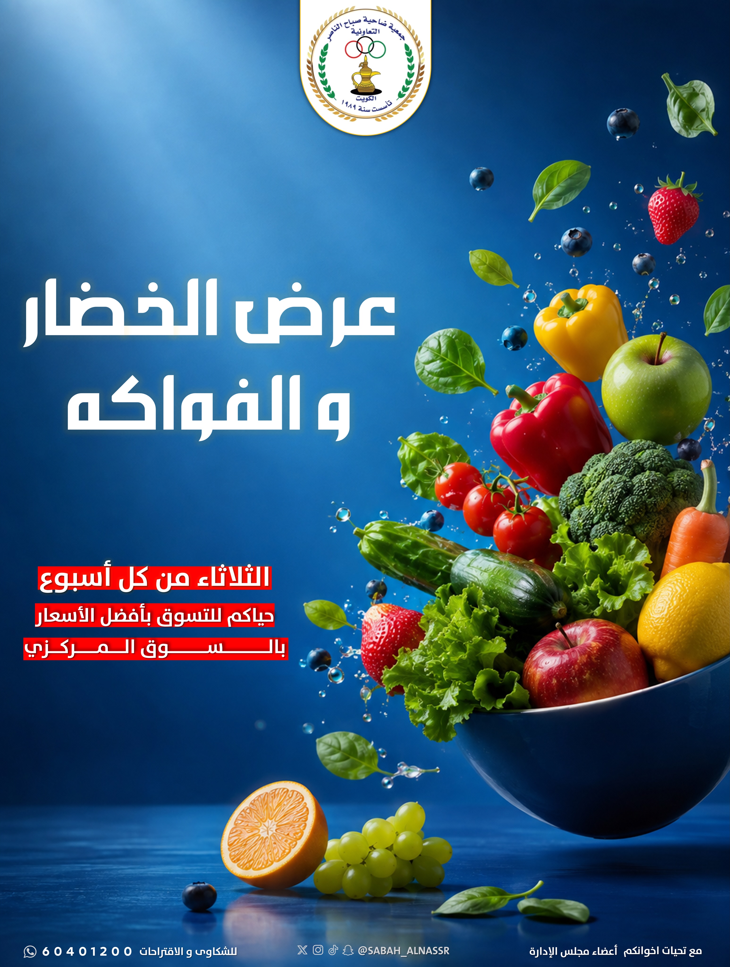 عروض جمعية صباح الناصر التعاونية الثلاثاء ١٥ سبتمبر ٢٠٢٦ عرض الخضار والفواكه