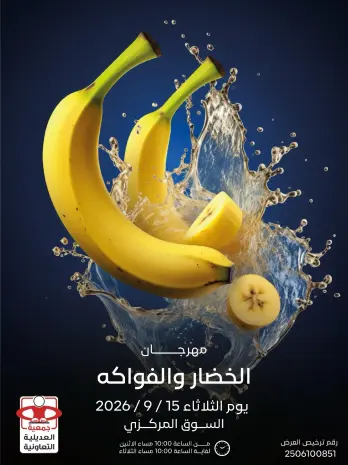 عروض جمعية العديلية التعاونية الثلاثاء ١٥ سبتمبر ٢٠٢٦ مهرجان الخضار والفواكه