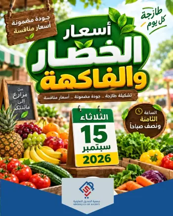 عروض جمعية الصديق التعاونية الثلاثاء ١٥ سبتمبر ٢٠٢٦ عروض الخضار والفاكهة