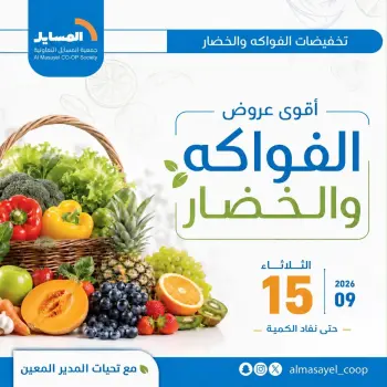 عروض جمعية المسايل التعاونية الثلاثاء ١٥ سبتمبر ٢٠٢٦ عروض الخضار والفواكه