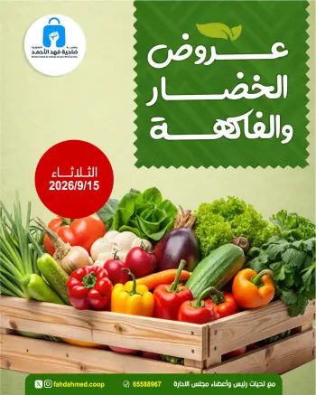 عروض جمعية ضاحية فهد الأحمد الكويت الثلاثاء ١٥ سبتمبر ٢٠٢٦ عروض الخضار والفاكهة