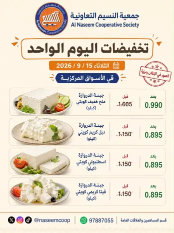 عروض جمعية النسيم التعاونية الثلاثاء ١٥ سبتمبر ٢٠٢٦ تخفيضات اليوم الواحد