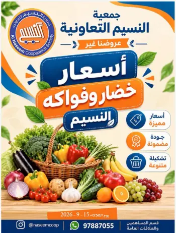 عروض جمعية النسيم التعاونية الثلاثاء ١٥ سبتمبر ٢٠٢٦ مهرجان الخضار والفواكه