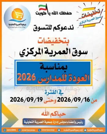 عروض جمعية العمرية التعاونية من ١٦ حتى ١٩ سبتمبر ٢٠٢٦ عروض العودة للمدارس
