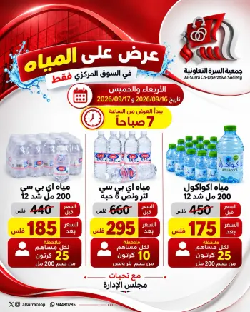 عروض جمعية السرة التعاونية من ١٦ حتى ١٧ سبتمبر ٢٠٢٦ عرض المياه
