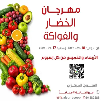 عروض جمعية السرة التعاونية من ١٦ حتى ١٧ سبتمبر ٢٠٢٦ مهرجان الخضار والفواكه