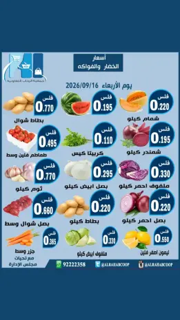 عروض جمعية الرحاب التعاونية الأربعاء ١٦ سبتمبر ٢٠٢٦ عروض الخضار والفواكه