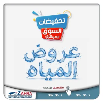 عروض جمعية الزهراء التعاونية من ١٤ حتى ٢٠ سبتمبر ٢٠٢٦ عروض المياه