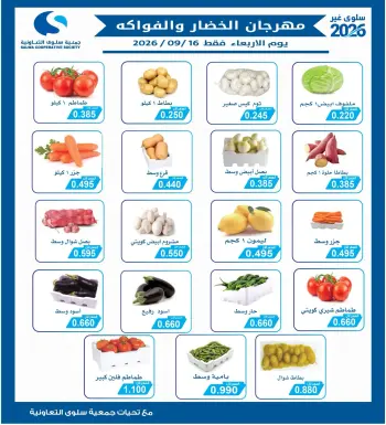 عروض جمعية سلوى التعاونية الأربعاء ١٦ سبتمبر ٢٠٢٦ مهرجان الخضار والفواكه