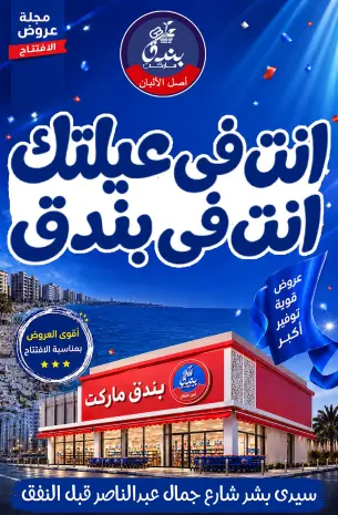 عروض بندق ماركت من ١٦ حتى ٢٢ سبتمبر ٢٠٢٦ عروض الإفتتاح