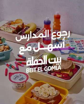 عروض بيت الجملة من ١٣ حتى ٢٢ سبتمبر ٢٠٢٦ عروض العودة إلى المدرسة