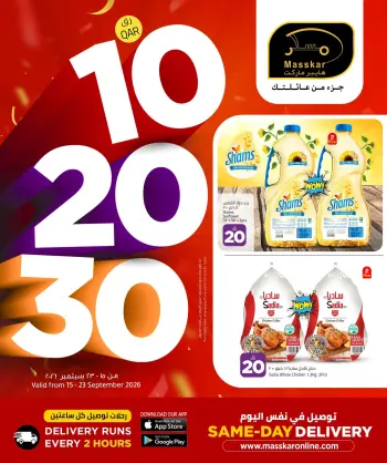 عروض مسكر هايبر ماركت قطر من ١٥ حتى ٢٣ سبتمبر ٢٠٢٦ عروض 10 20 30 ريال قطري